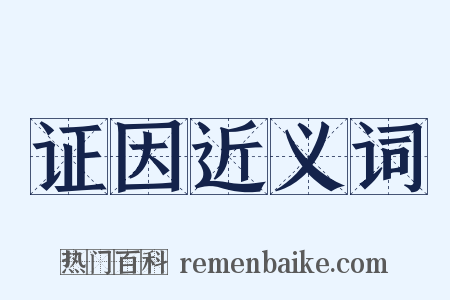 证因近义词是什么意思的图片